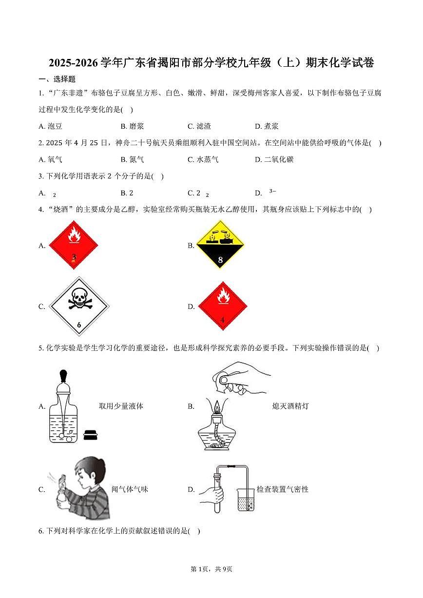 2025-2026学年广东省揭阳市部分学校九年级（上）期末化学试卷（含答案）第1页