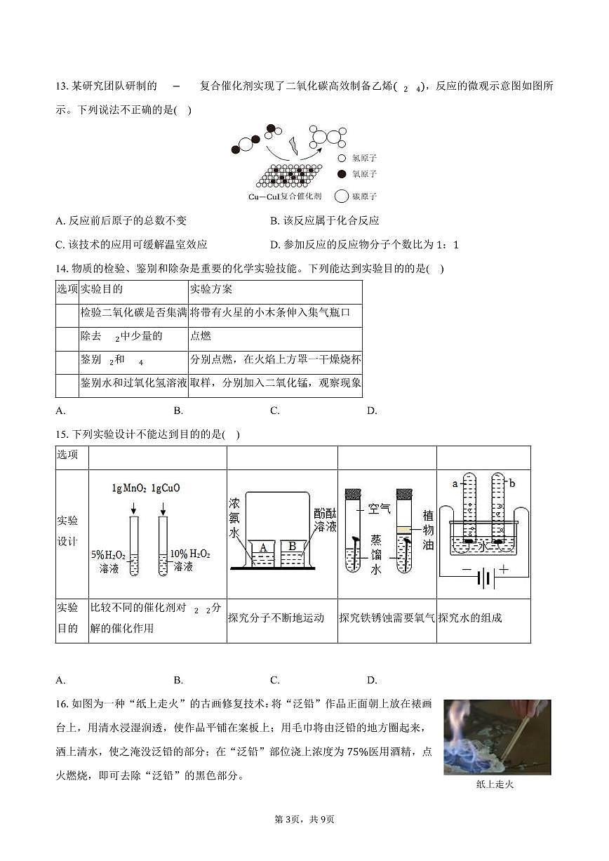 2025-2026学年广东省揭阳市部分学校九年级（上）期末化学试卷（含答案）第3页