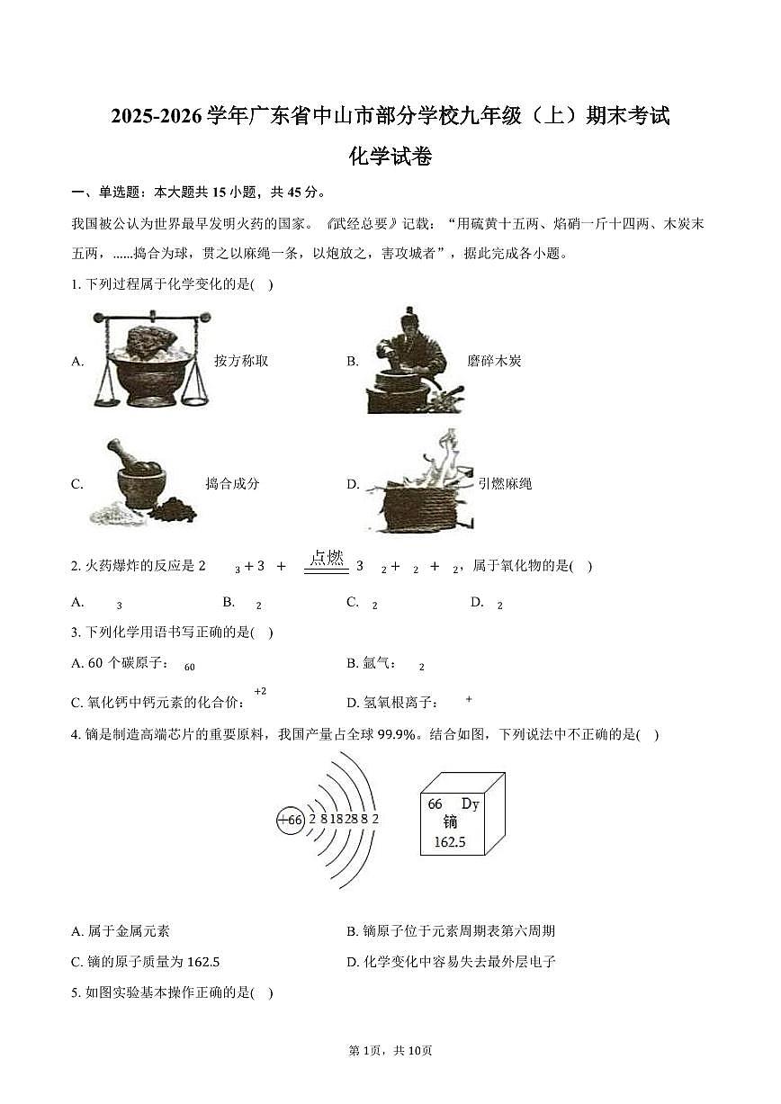 2025-2026学年广东省中山市部分学校九年级（上）期末化学试卷（含答案）第1页