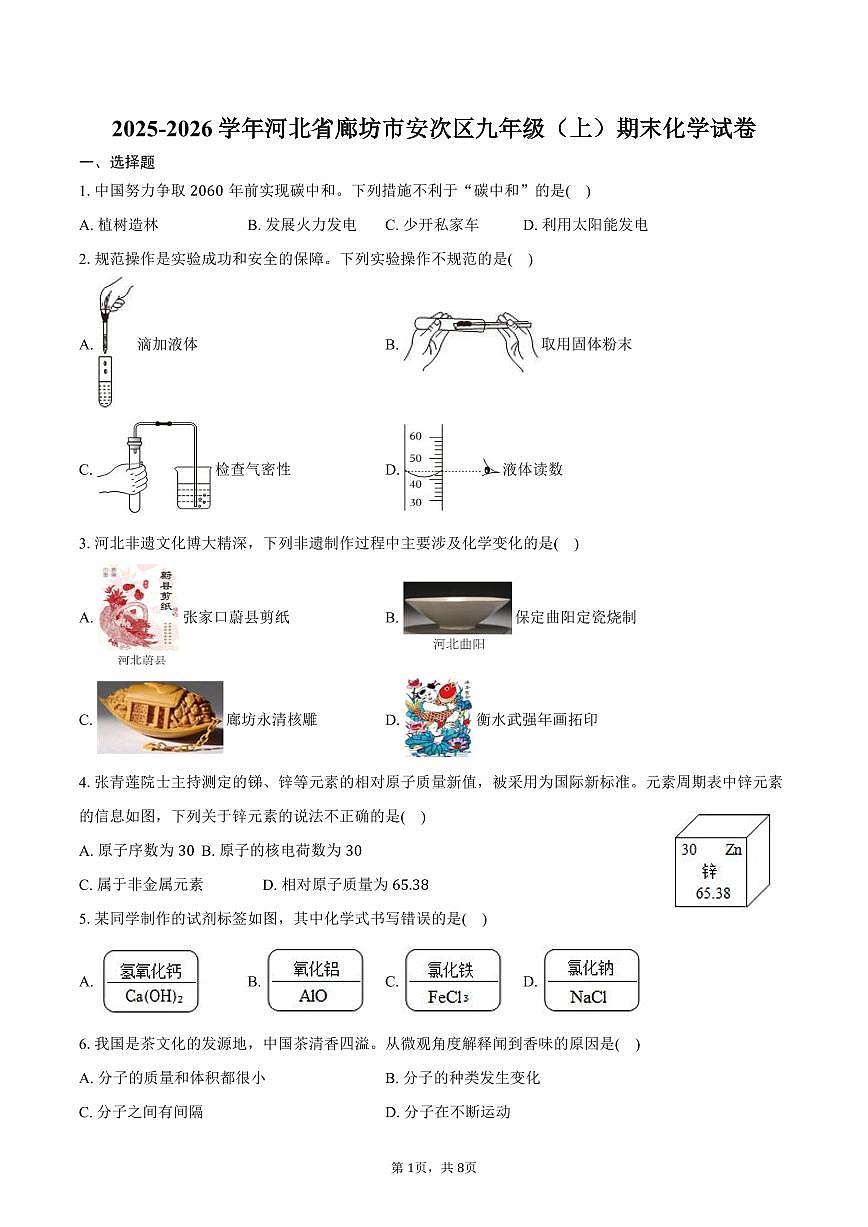 2025-2026学年河北省廊坊市安次区九年级（上）期末化学试卷（含答案）第1页