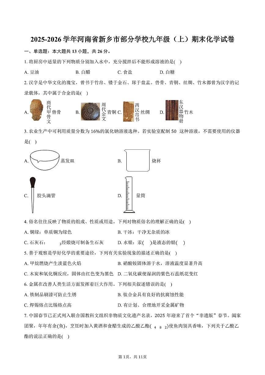 2025-2026学年河南省新乡市部分学校九年级（上）期末化学试卷（含答案）第1页