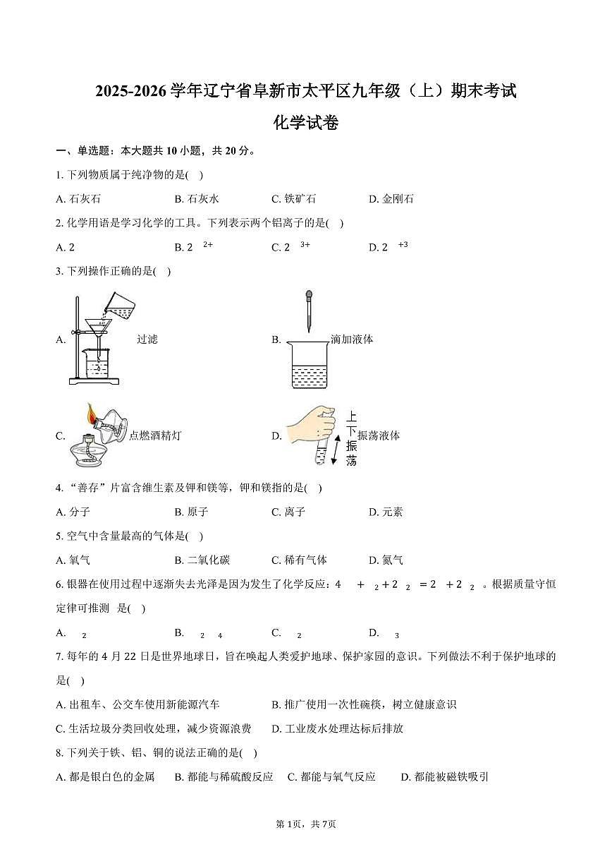 2025-2026学年辽宁省阜新市太平区九年级（上）期末化学试卷（含答案）第1页