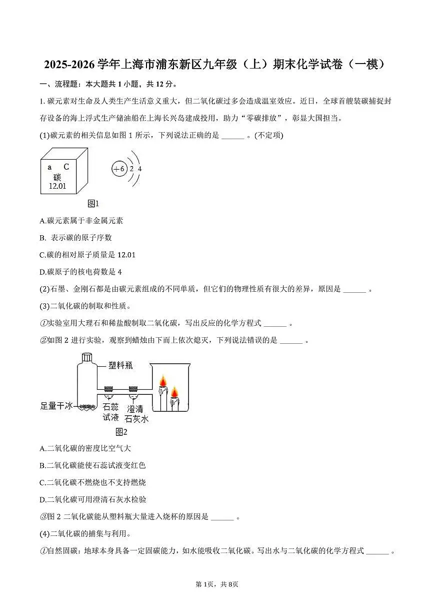 2025-2026学年上海市浦东新区九年级（上）期末化学试卷（一模）（含答案）第1页