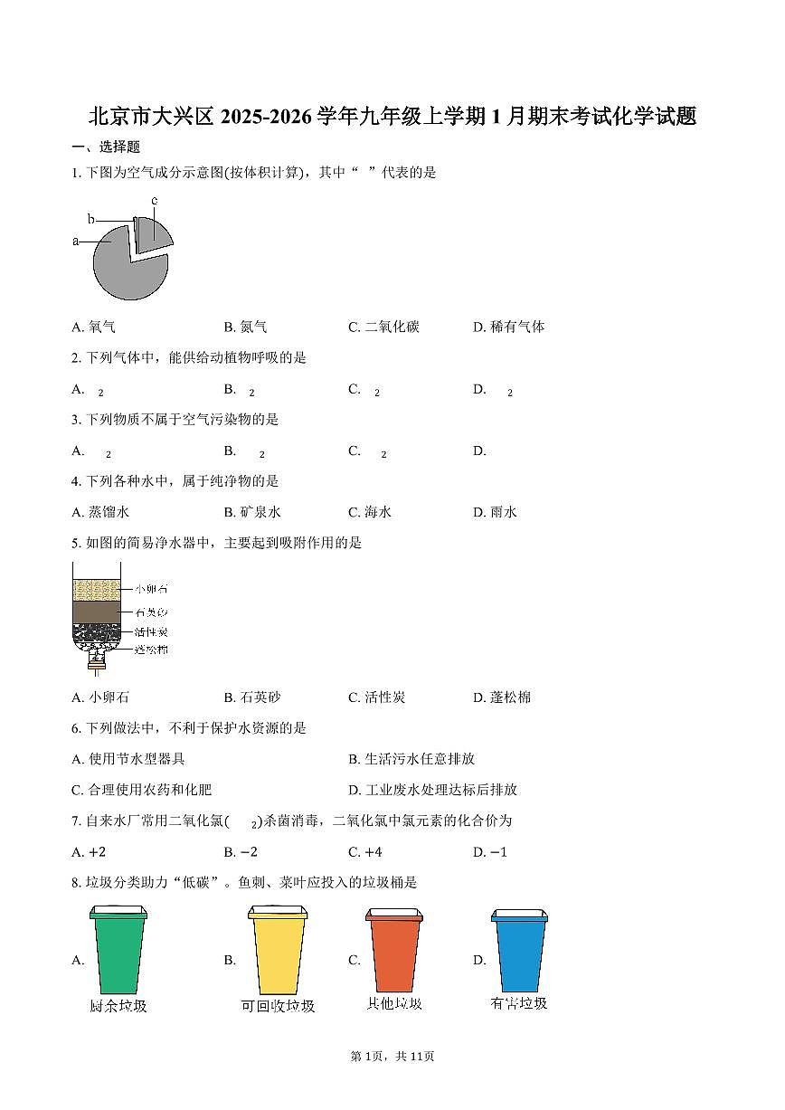 北京市大兴区2025-2026学年九年级上学期1月期末考试化学试卷（含答案）第1页