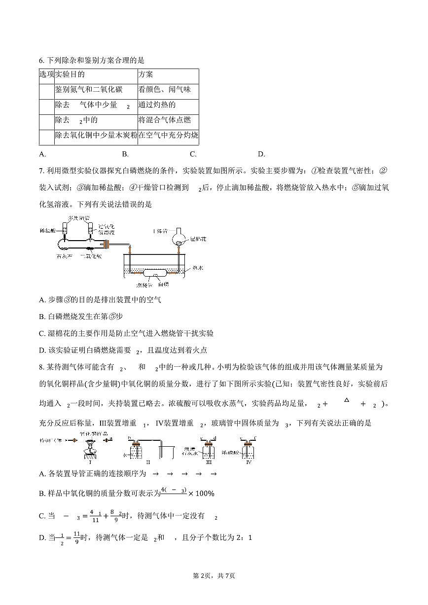 湖北省武汉外国语学校2025-2026学年上学期12月月考九年级化学试卷（含答案）第2页