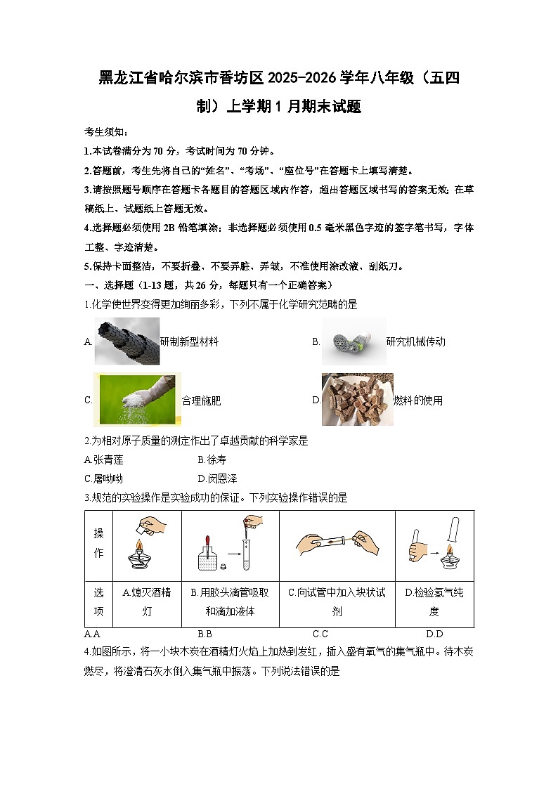2025-2026学年黑龙江省哈尔滨市香坊区八年级（五四制）上学期1月期末化学试卷（学生版）第1页