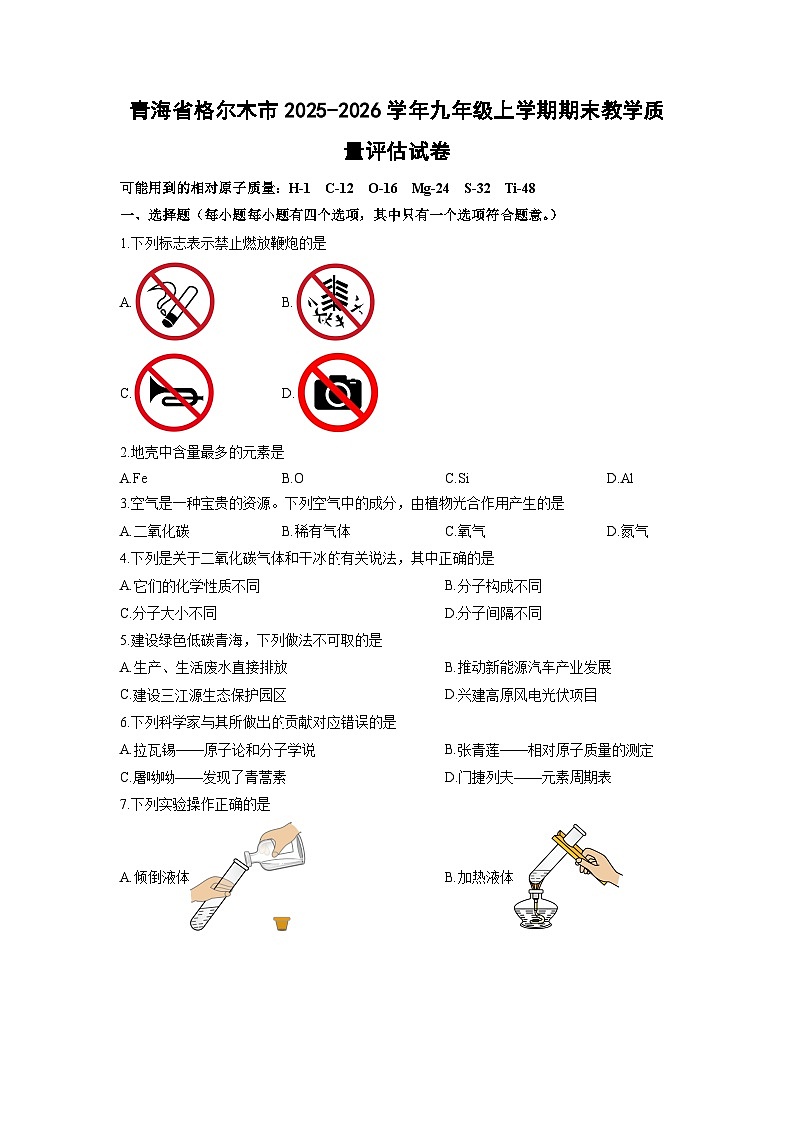 2025-2026学年青海省格尔木市九年级上学期期末教学质量评估化学试卷（学生版）第1页