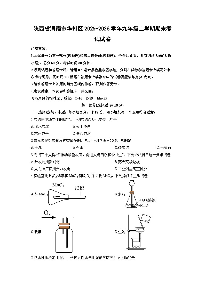 2025-2026学年陕西省渭南市华州区九年级上学期期末考试化学试卷（学生版）第1页