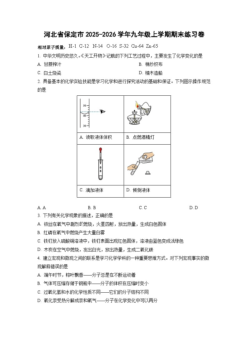 2025-2026学年河北省保定市九年级上学期期末练习卷化学试卷（学生版）第1页
