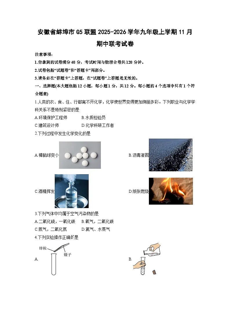2025-2026学年安徽省蚌埠市G5联盟九年级上学期11月期中联考化学试卷（学生版）第1页