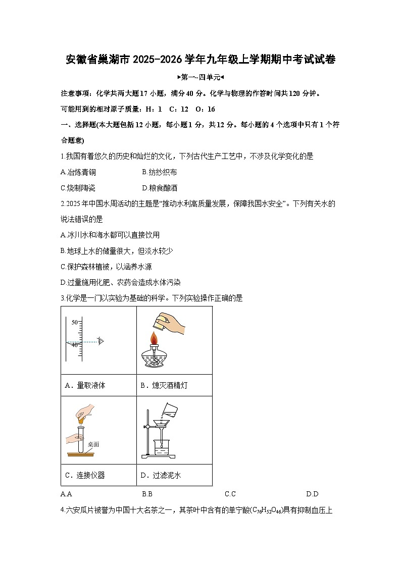 2025-2026学年安徽省巢湖市九年级上学期期中考试化学试卷（学生版）第1页