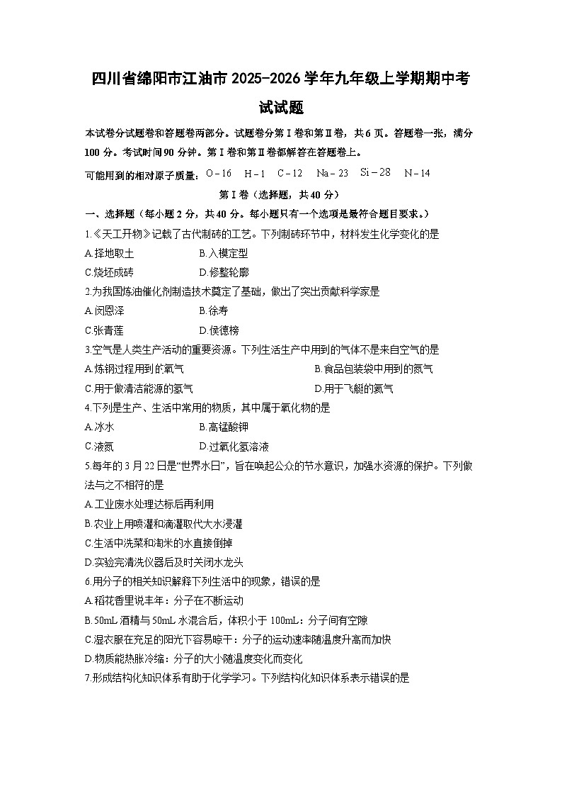 2025-2026学年四川省绵阳市江油市九年级上学期期中考试化学试卷（学生版）第1页