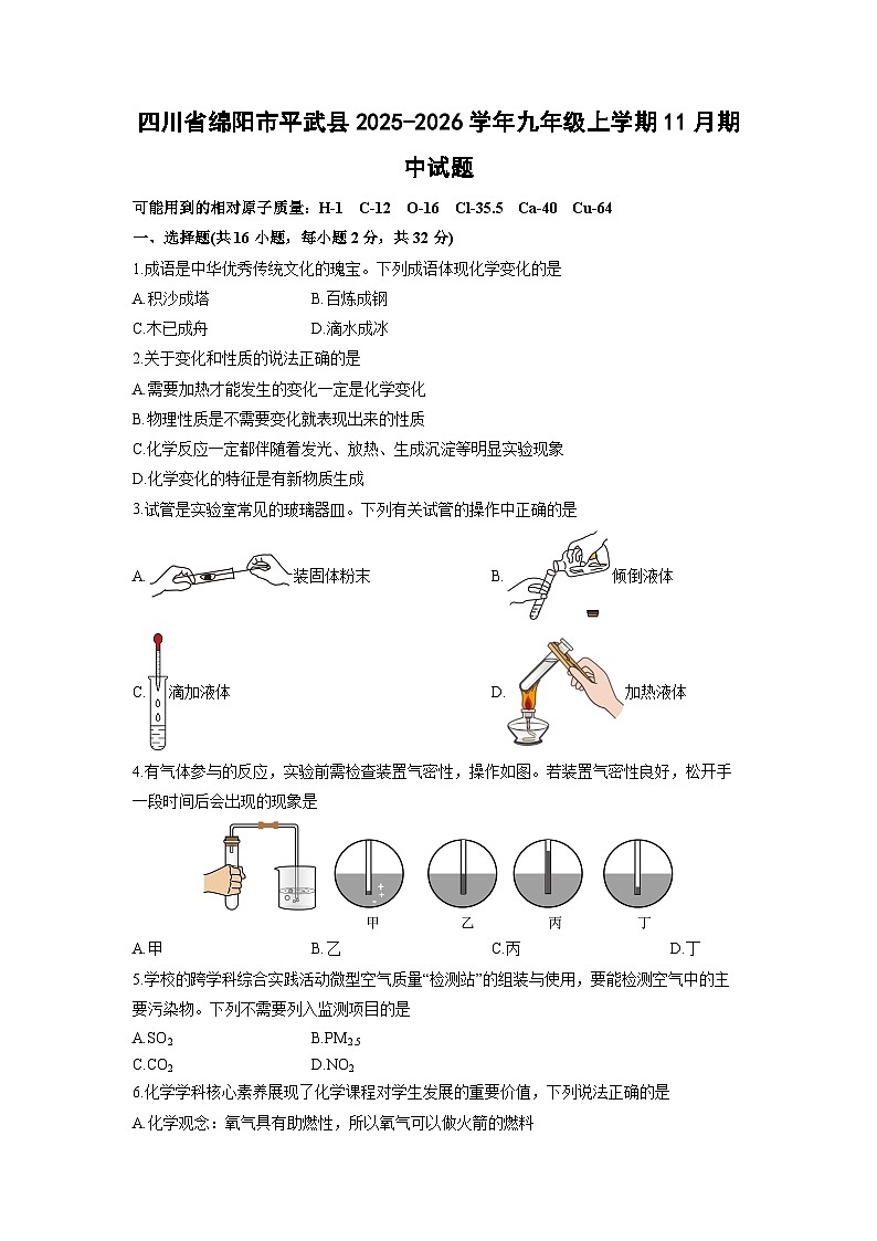 2025-2026学年四川省绵阳市平武县九年级上学期11月期中化学试卷（学生版）第1页