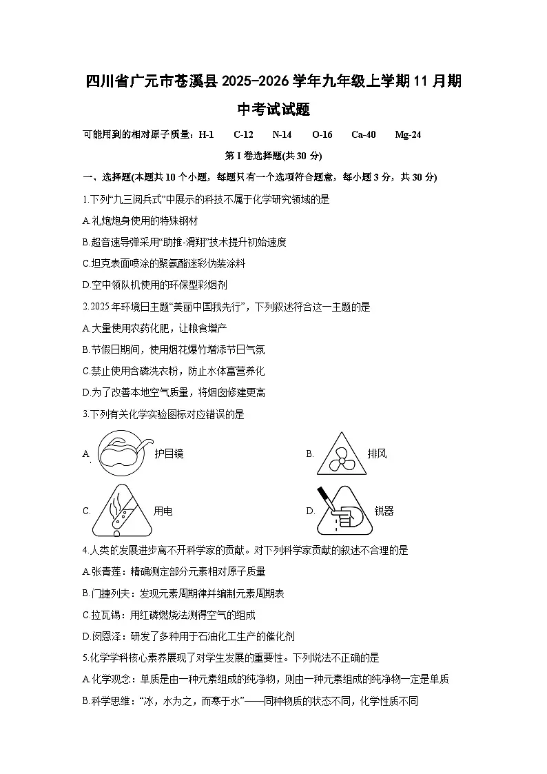 2025-2026学年四川省广元市苍溪县九年级上学期11月期中考试化学试卷（学生版）第1页