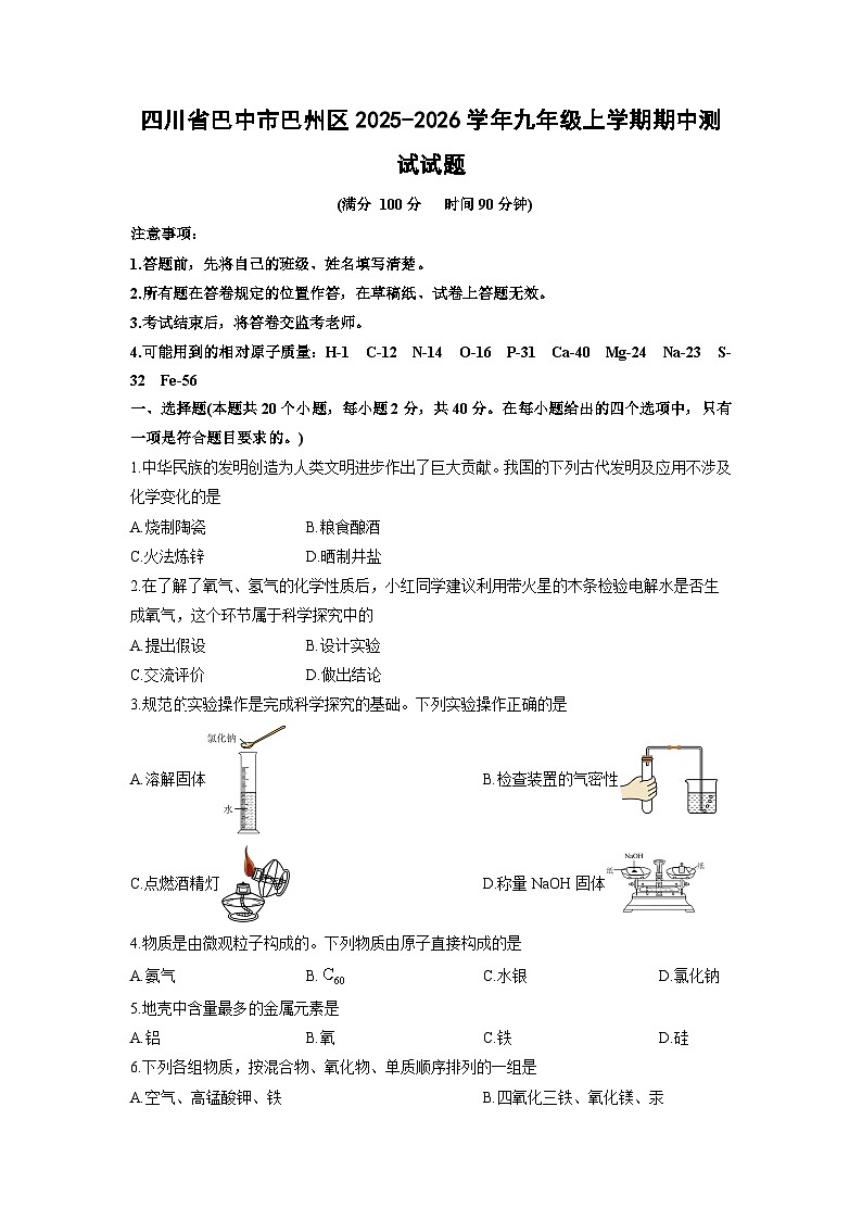 2025-2026学年四川省巴中市巴州区九年级上学期期中测试化学试卷（学生版）第1页