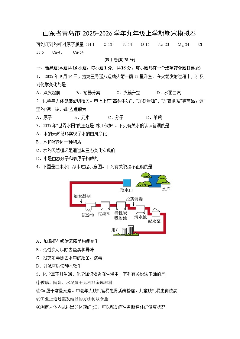 2025-2026学年山东省青岛市九年级上学期期末模拟卷化学试卷（学生版）第1页