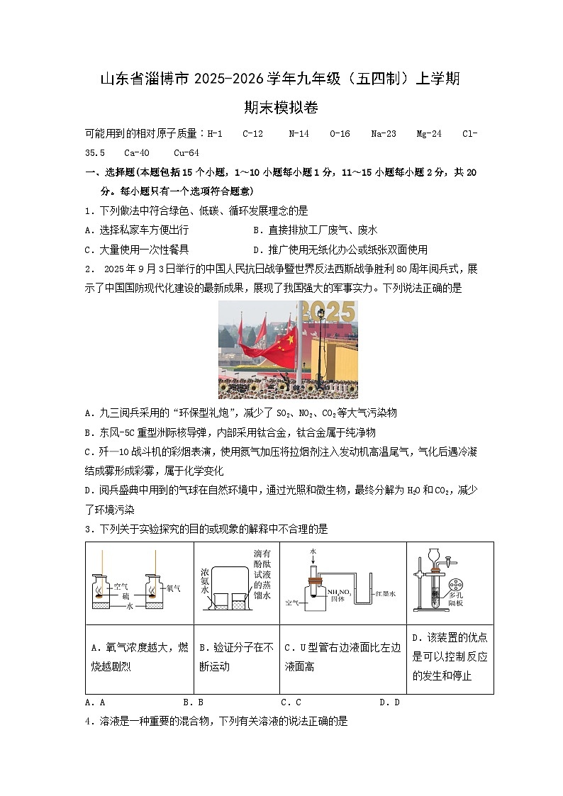 2025-2026学年山东省淄博市九年级（五四制）上学期期末模拟卷化学试卷（学生版）第1页
