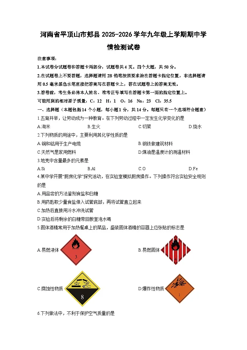 2025-2026学年河南省平顶山市郏县九年级上学期期中学情检测化学试卷（学生版）第1页