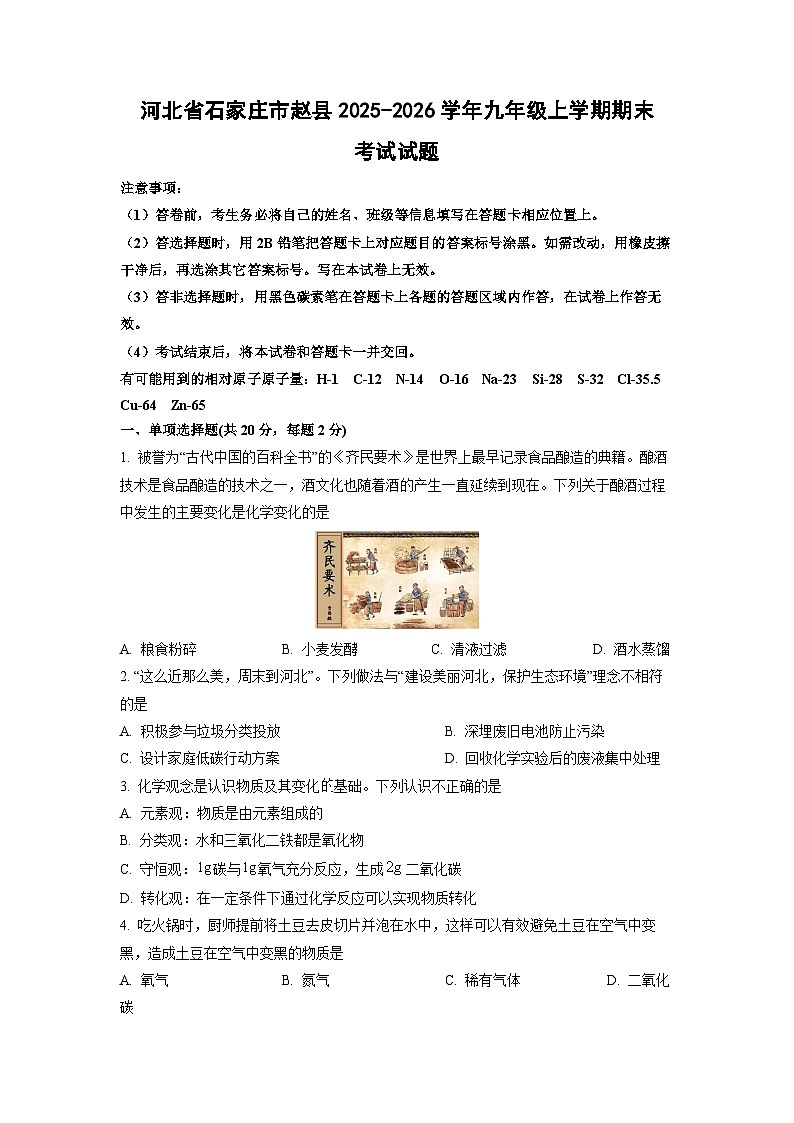 2025-2026学年河北省石家庄市赵县九年级上学期期末考试化学试卷（学生版）第1页