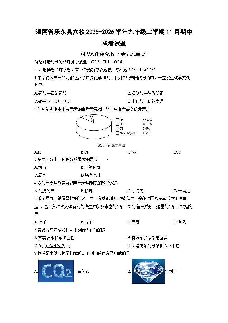 2025-2026学年海南省乐东县六校九年级上学期11月期中联考化学试卷（学生版）第1页