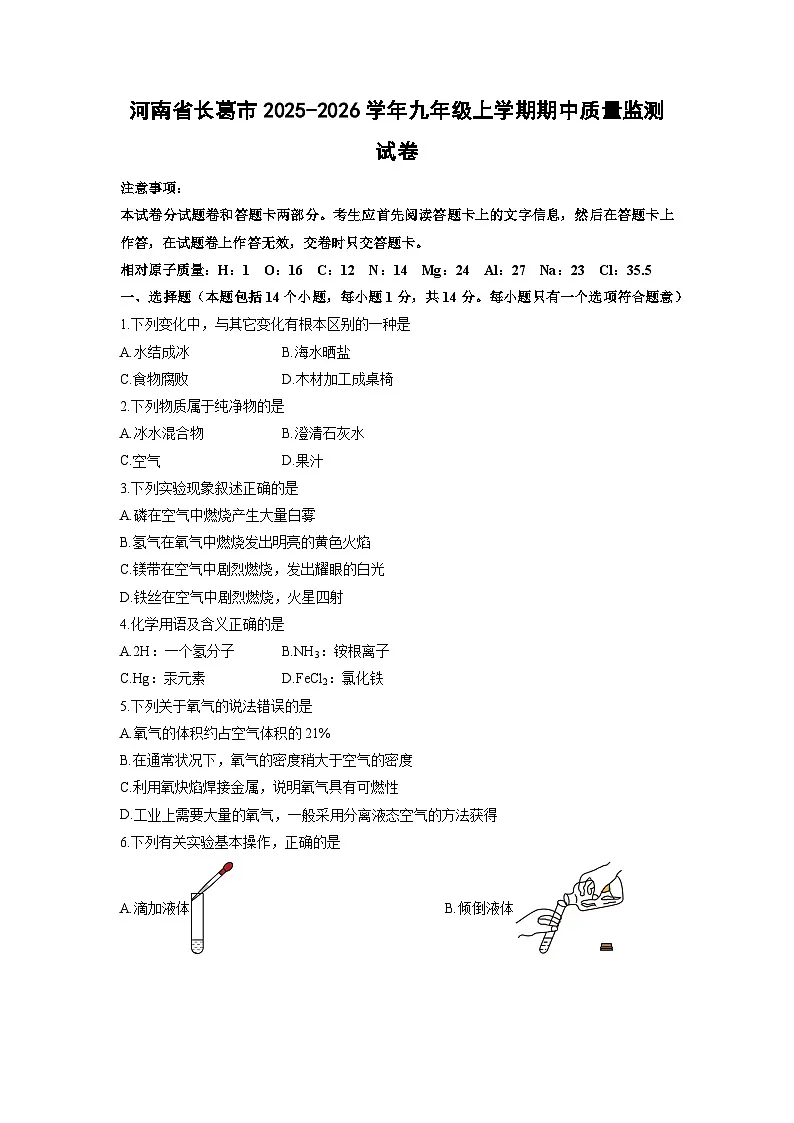 2025-2026学年河南省长葛市九年级上学期期中质量监测化学试卷（学生版）第1页