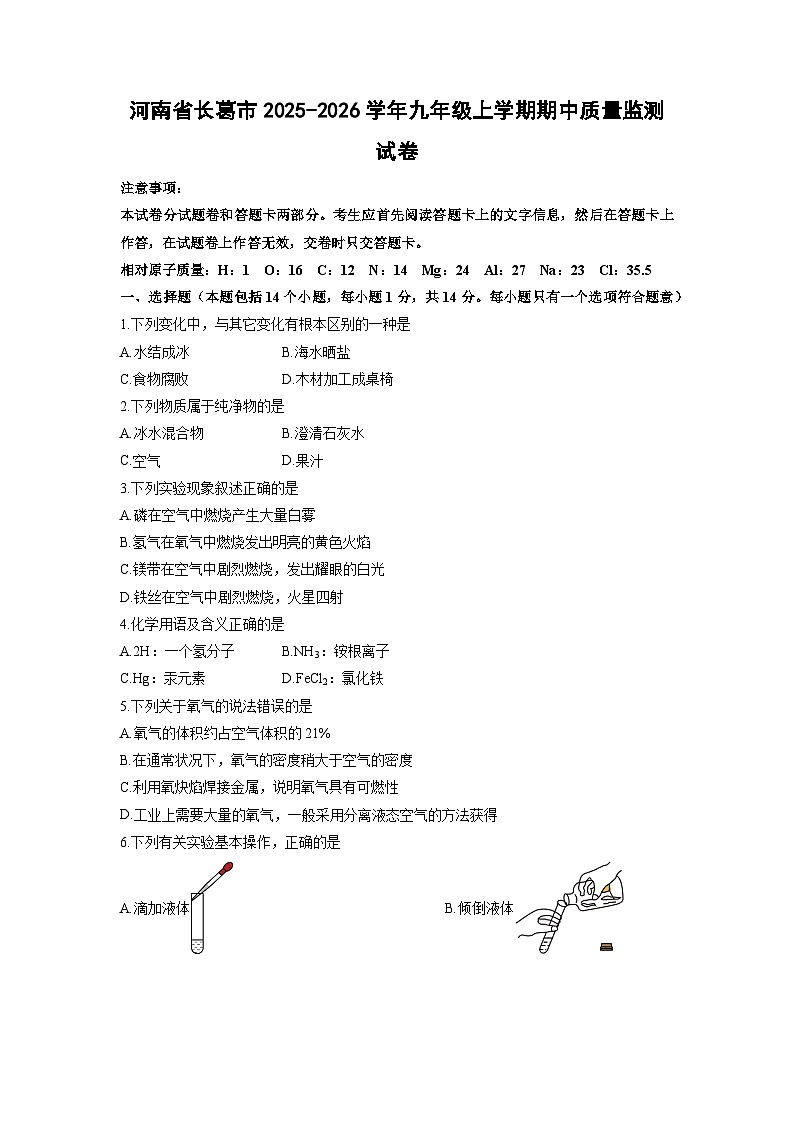 2025-2026学年河南省长葛市九年级上学期期中质量监测化学试卷（学生版）第1页