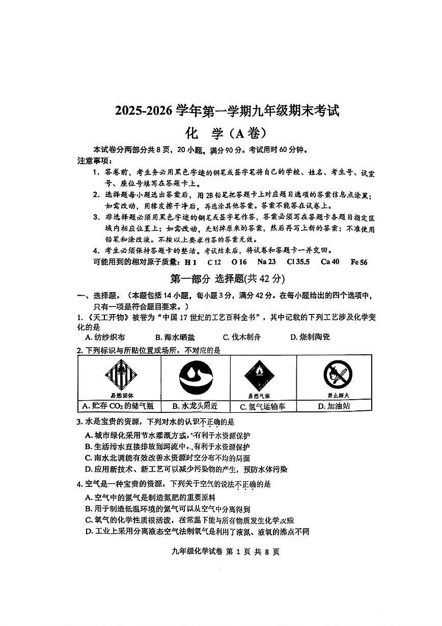 广东省广州市南沙区2025-2026学年九年级上学期期末考试化学试卷第1页