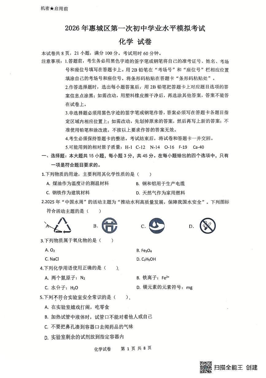广东省惠州市惠城区2025-2026学年九年级上学期期末考试化学试题第1页