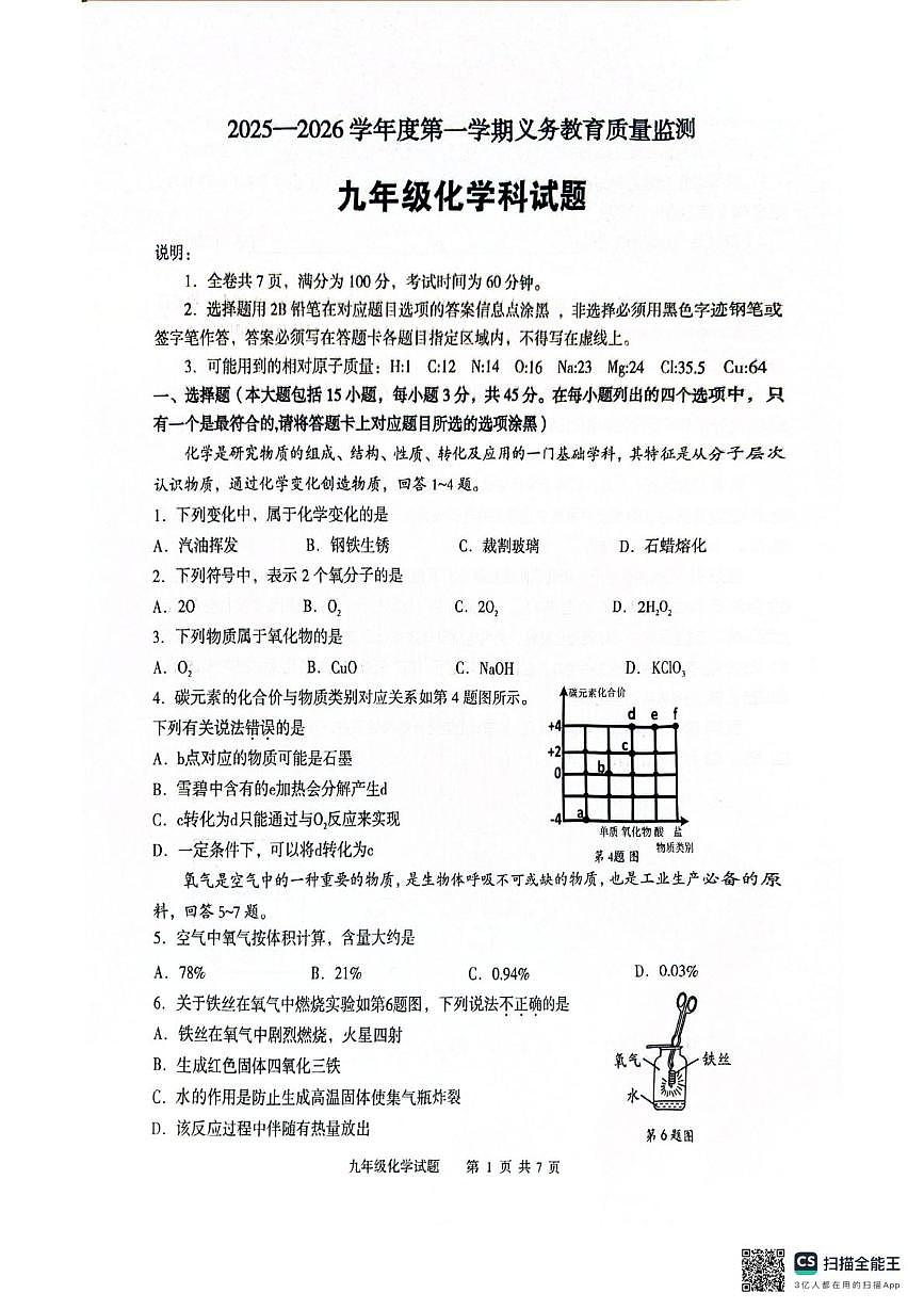 广东省江门市新会区2025-2026学年九年级上学期1月期末考试化学试题第1页