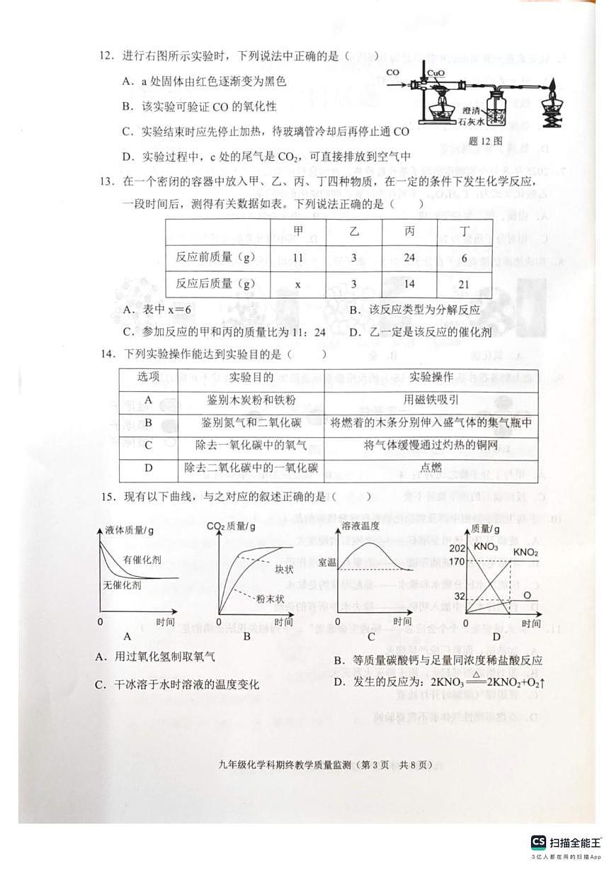广东省揭阳市普宁市2025-2026学年九年级上学期1月期末考试化学试题第3页