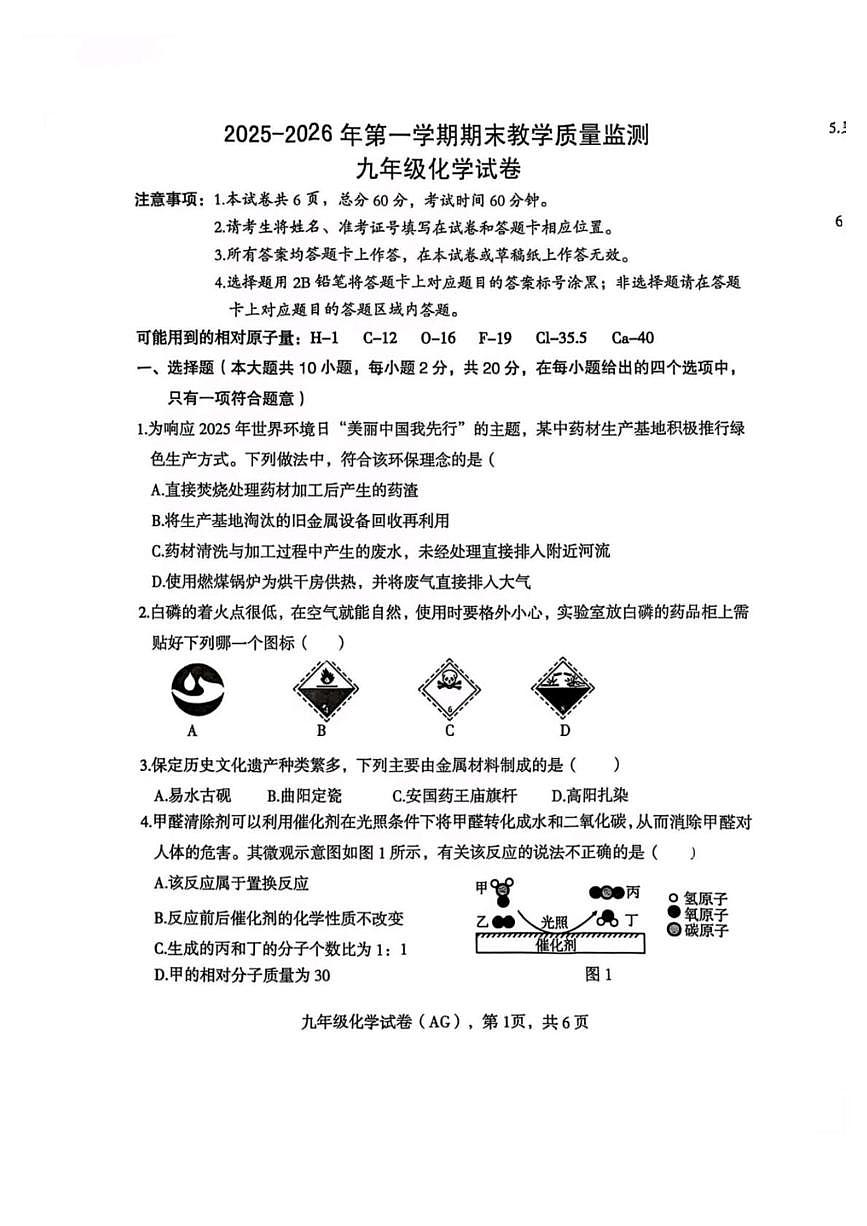 河北省保定市安国市2025-2026学年九年级上学期1月期末考试化学试题第1页