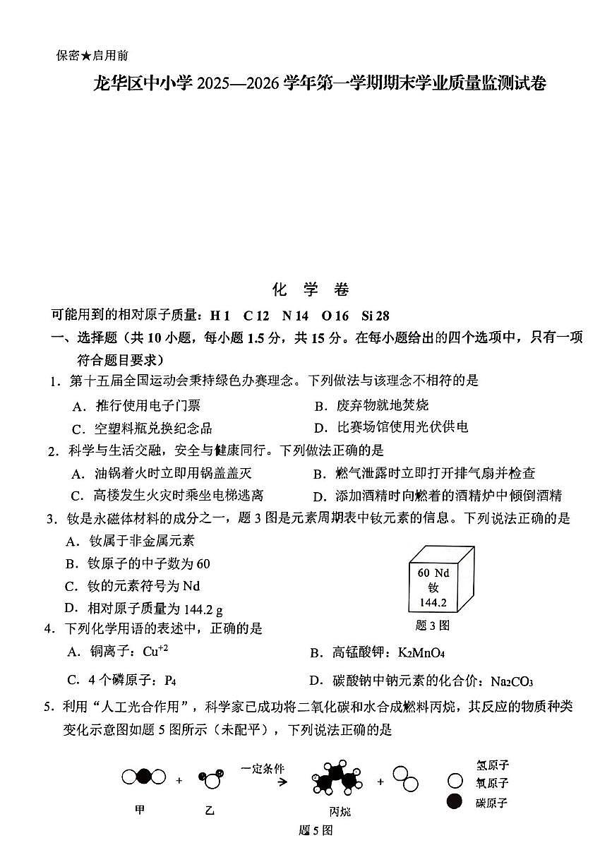 广东省深圳市龙华区2025-2026学年九年级上学期期末考试化学试卷第1页