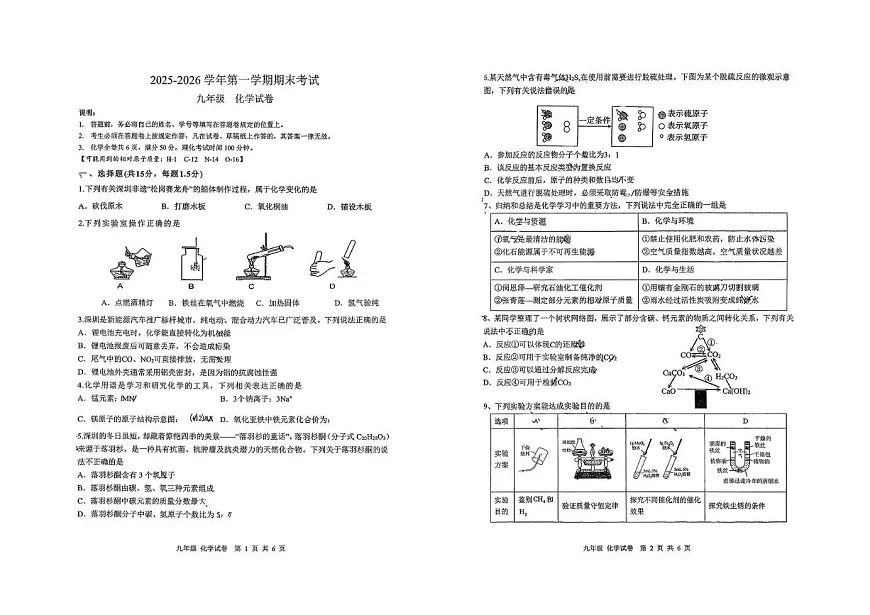 广东省深圳市深圳中学2025-2026学年九年级上学期期末联考化学试题第1页