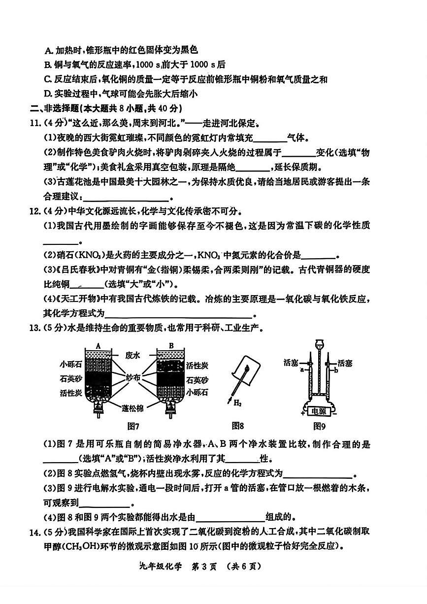河北省保定市莲池区2025-2026学年九年级上学期1月期末考试化学试卷第3页