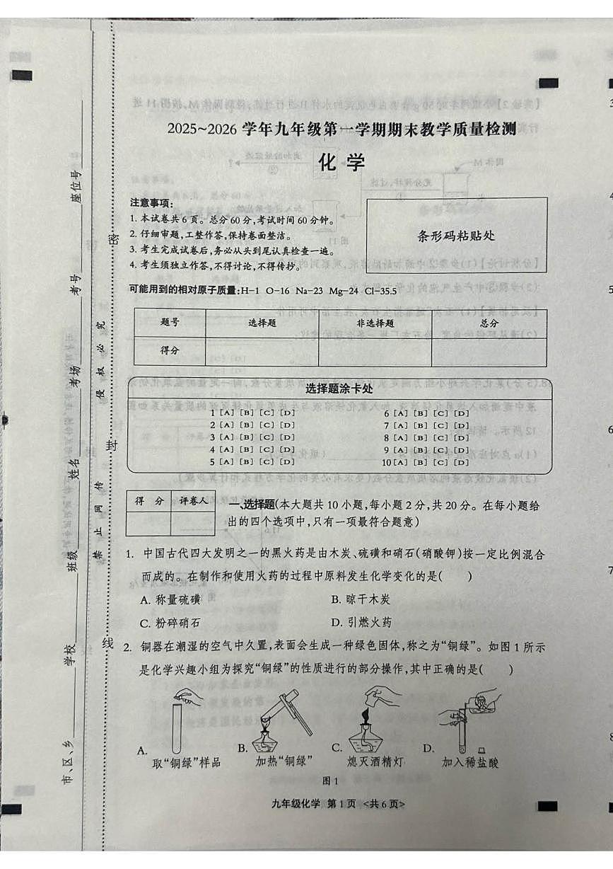 河北省张家口市张北县2025-2026学年九年级上学期1月期末考试化学试题第1页