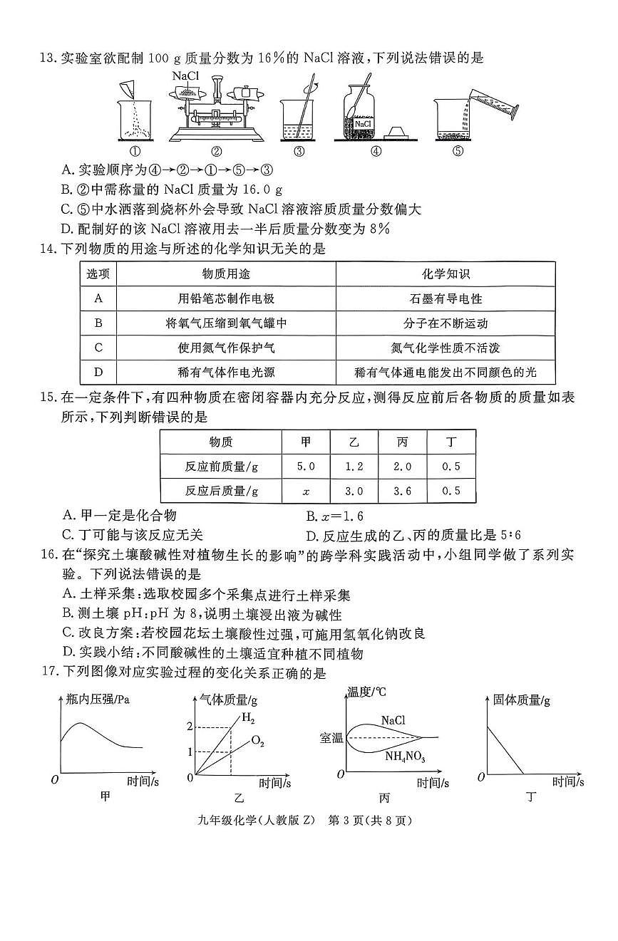 河北省张家口市张北县2025-2026学年九年级上学期期末测试化学试卷（四）第3页