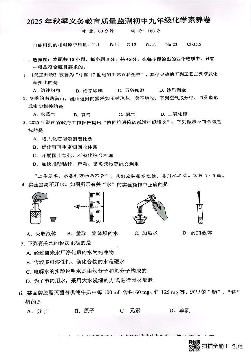 湖南省株洲市天元区2025-2026学年九年级上学期期末考试化学试题第1页