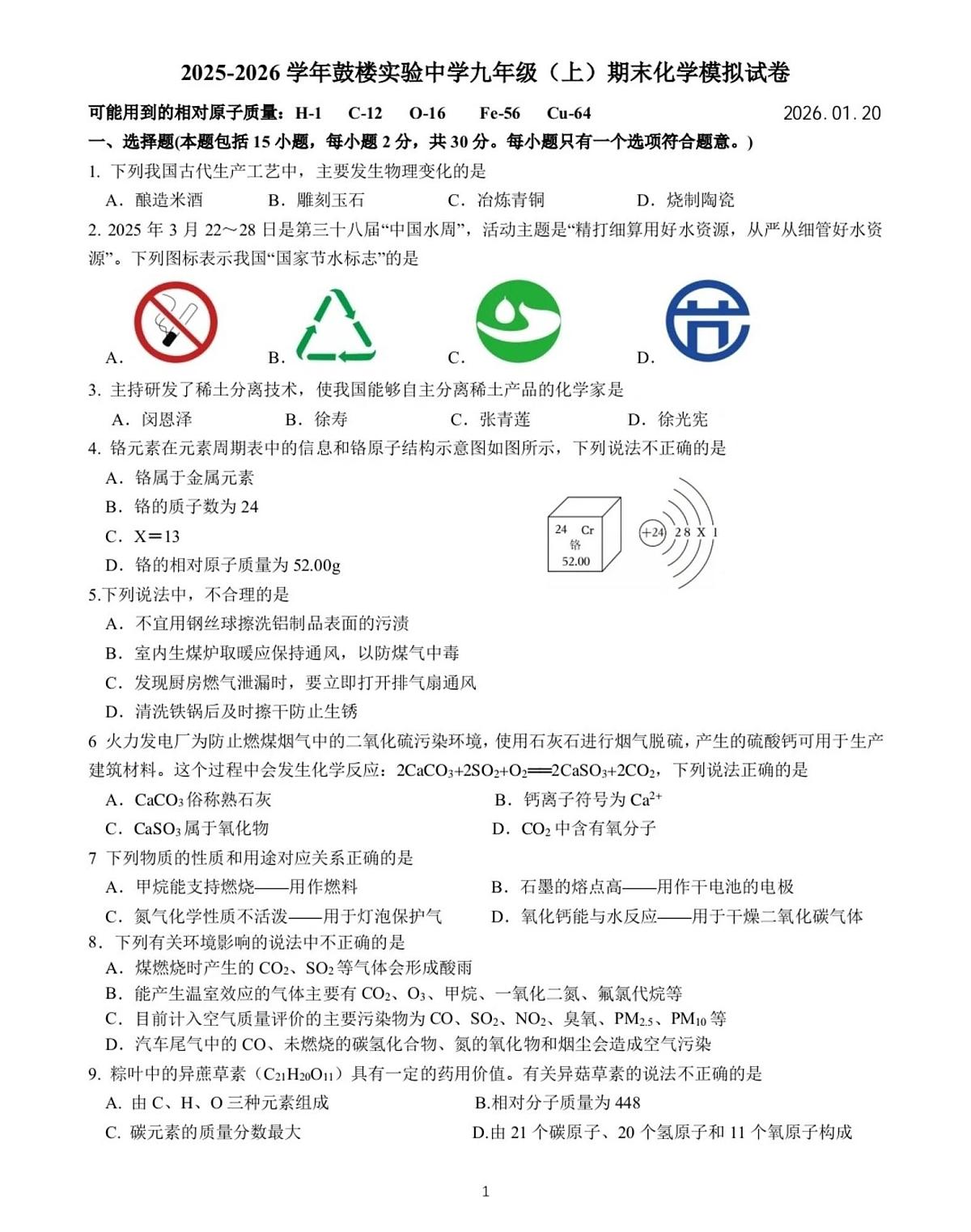 江苏省南京市鼓楼实验学校2025-2026学年九年级上学期期末化学模拟试卷第1页