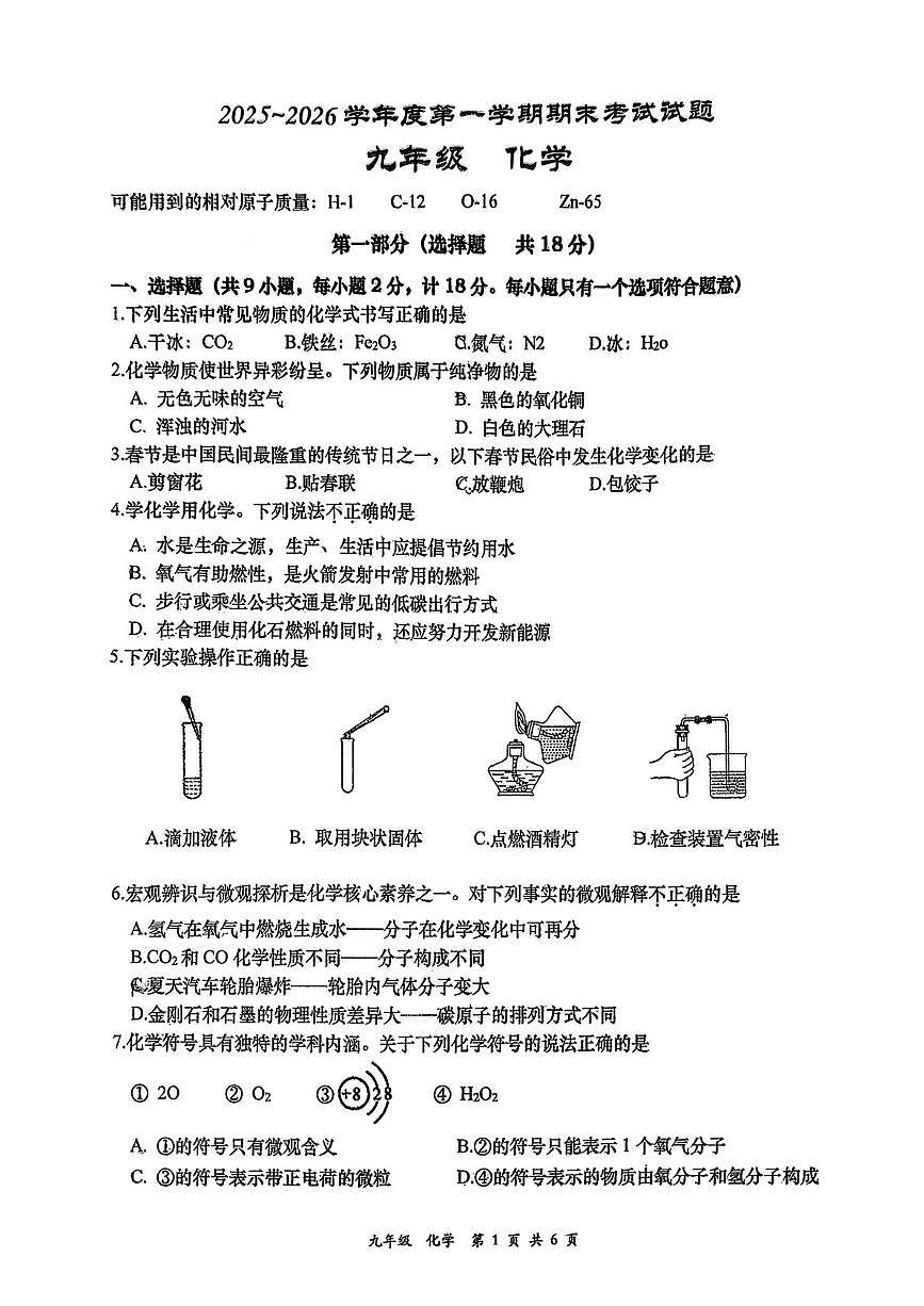 陕西省西安市雁塔区高新一中2025~2026学年上学期期末考试九年级化学试题第1页