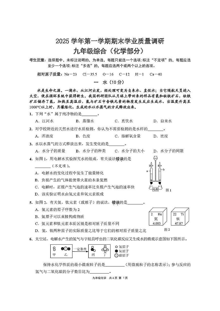 上海市崇明区2025-2026学年九年级上学期期末学业质量调研化学试题第1页