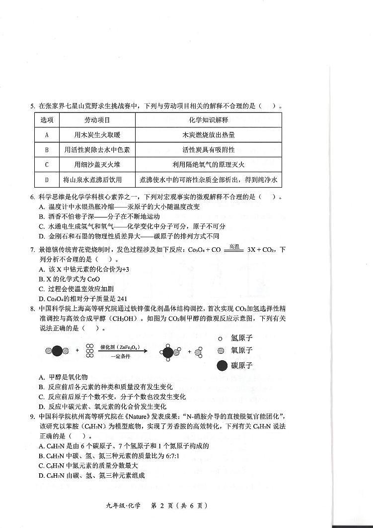 四川省广安市广安区2025-2026学年九年级上学期期末考试化学试题第2页