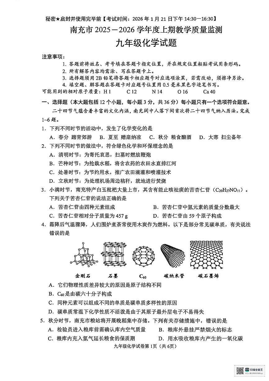 四川省南充市2025-2026学年九年级上学期期末考试化学试卷第1页