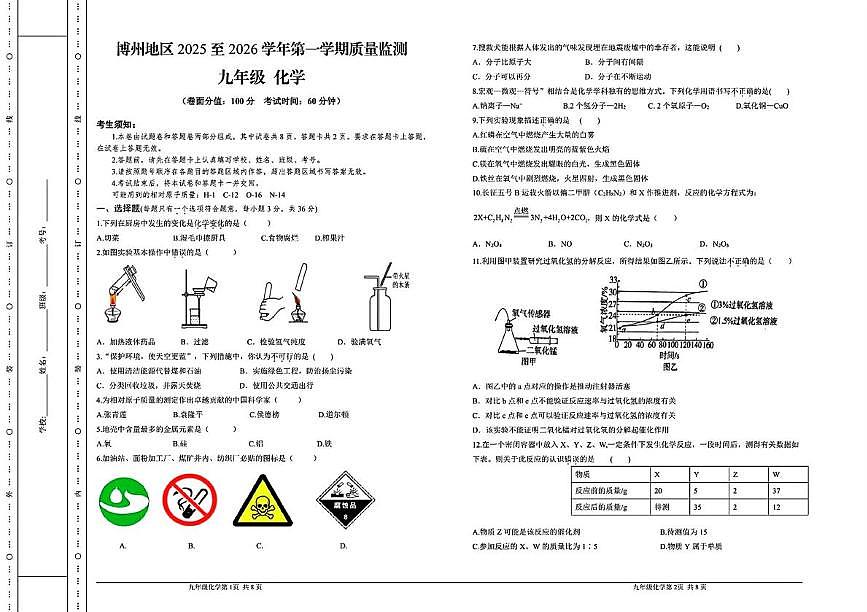 新疆博州地区2025-2026学年九年级上学期期末测试化学试题第1页