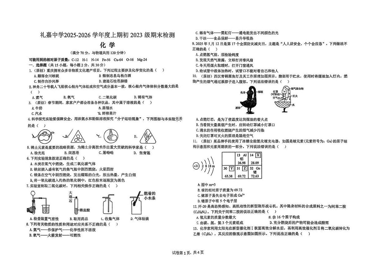 重庆市礼嘉中学校2025-2026学年九年级上学期期末考试化学试卷第1页