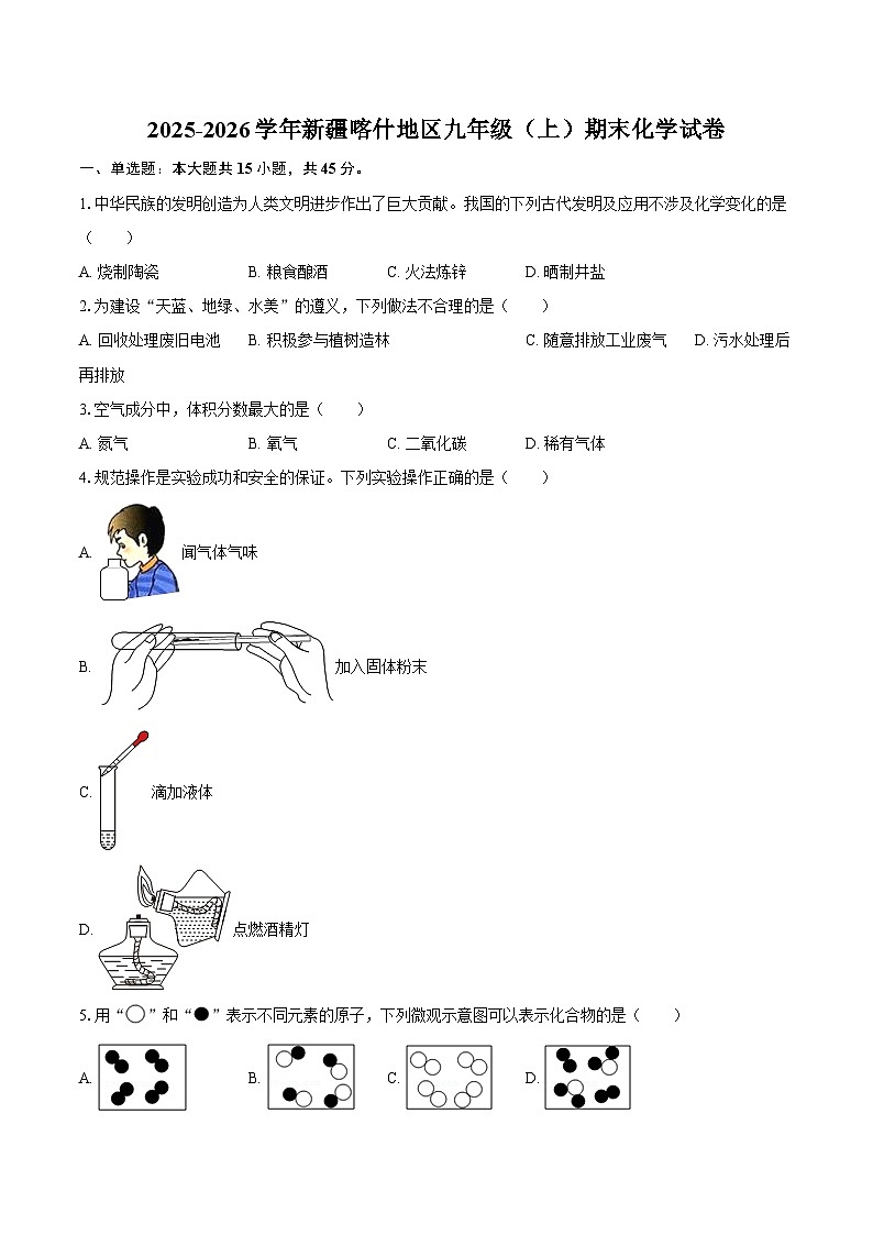 2025-2026学年新疆喀什地区九年级（上）期末化学试卷-自定义类型第1页