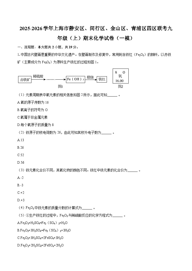 2025-2026学年上海市静安区、闵行区、金山区、青浦区四区联考九年级（上）期末化学试卷（一模）-自定义类型第1页