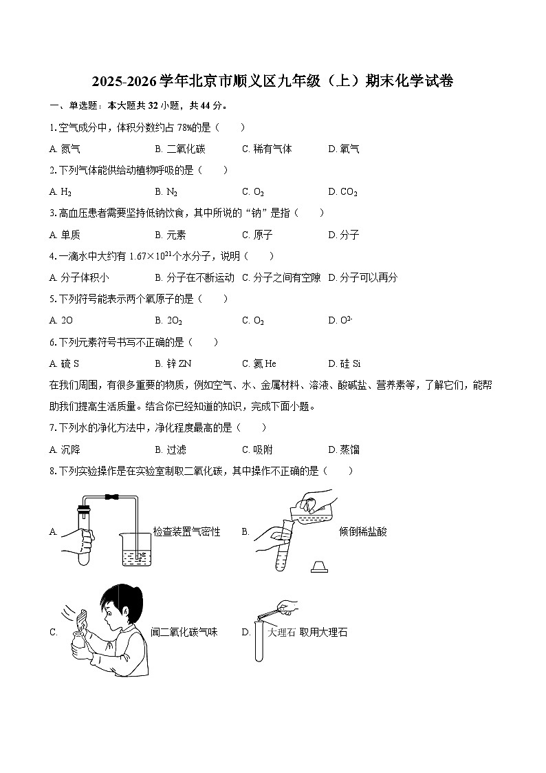 2025-2026学年北京市顺义区九年级（上）期末化学试卷-自定义类型第1页