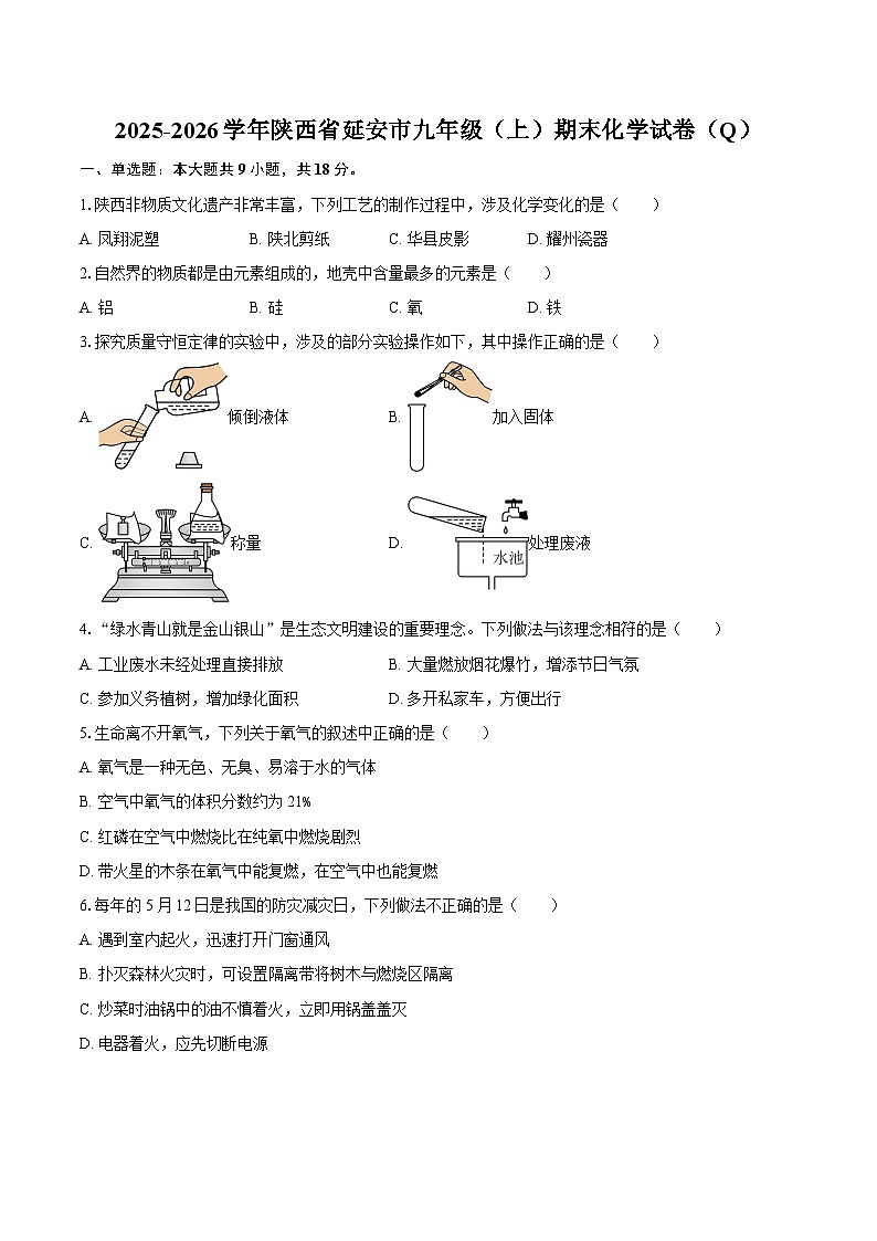 2025-2026学年陕西省延安市九年级（上）期末化学试卷（Q）-自定义类型第1页