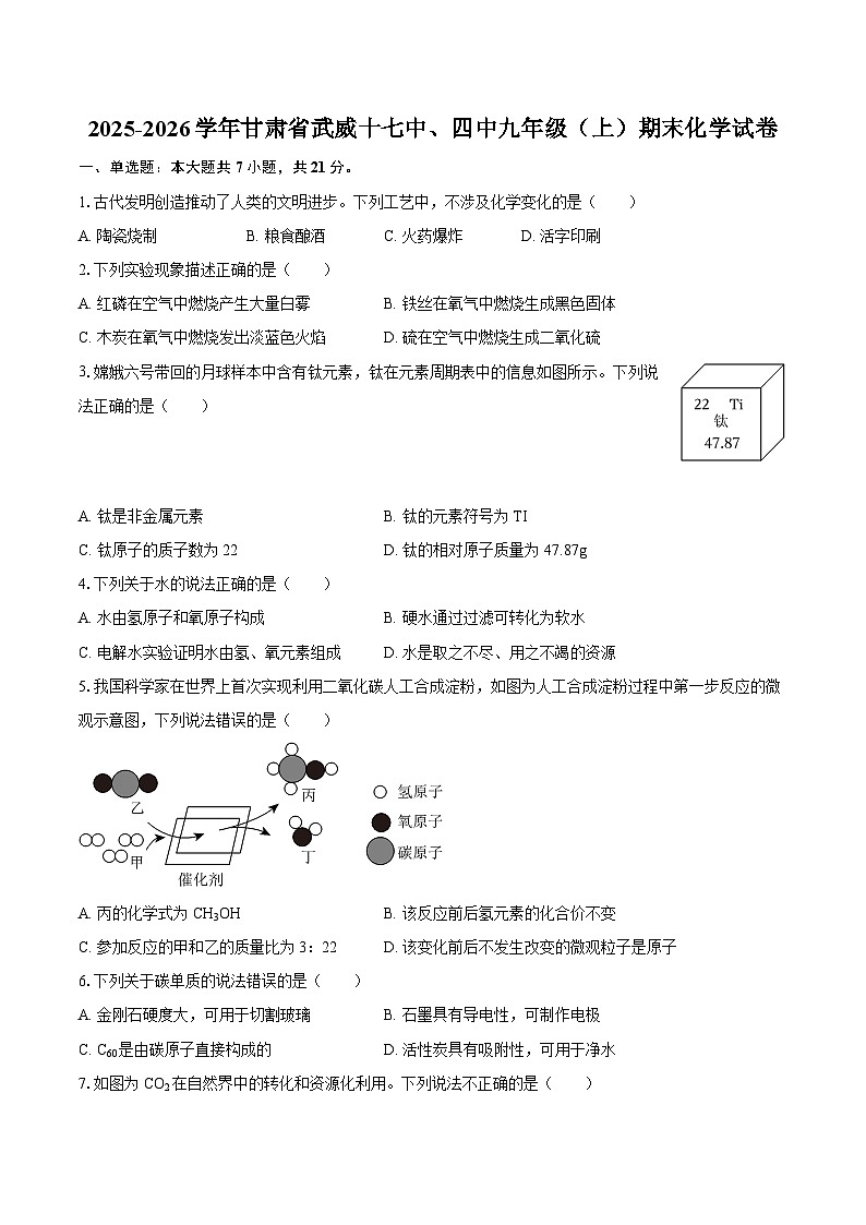2025-2026学年甘肃省武威十七中、四中九年级（上）期末化学试卷-自定义类型第1页