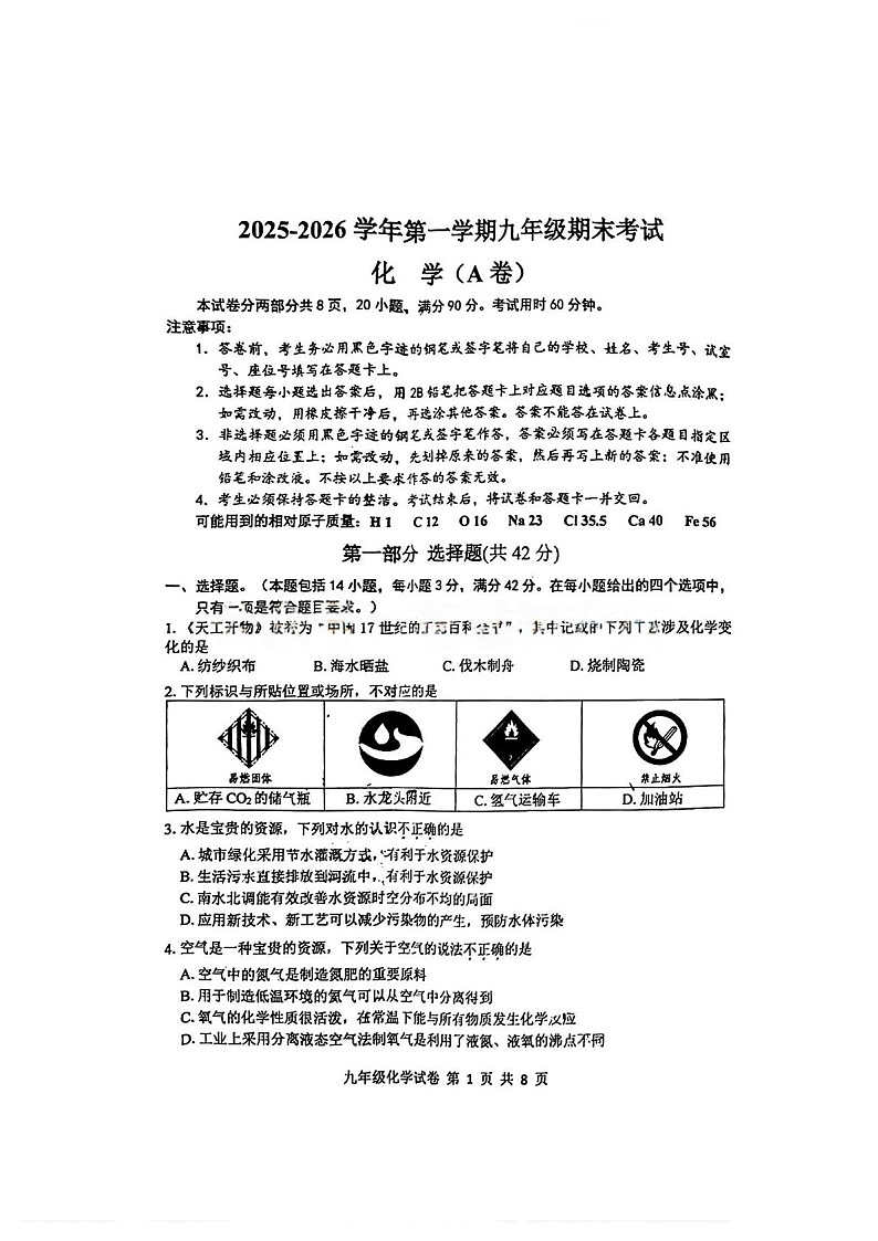 广州市南沙区2025-2026九年级上册化学期末试卷（学生版）第1页